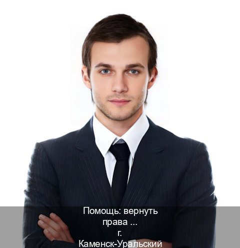 Помощь с ВУ в г. Каменск-Уральский (Помощь: вернуть права лишили водительского что делать в Каменске-Уральском — Сложная прописка) - инструктор Олег 55
