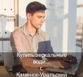Оформление права в г. Каменск-Уральский (Купить зеркальные водительские права в Каменске-Уральском) - инструктор Владимир 67